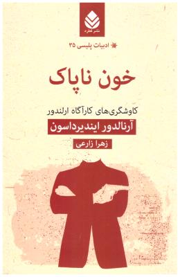 خون ناپاک - کاوشگرهای کارآگاه ارلندور ، ادبیات پلیسی 35 ( نشر قطره )