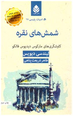 شمش های نقره - کاوشگرهای مارکوس دیدیوس فالکو ،ادبیات پلیسی 17( قطره)