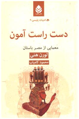 دست راست آمون - معمایی از مصر باستان ، ادبیات پلیسی 9  ( قطره )
