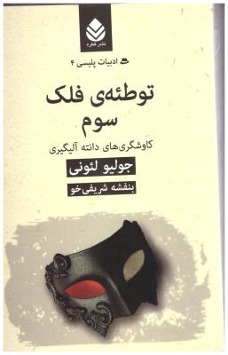 توطئه ی فلک سوم - کاوشگری دانته آلیگیری ، ادبیات پلیسی 4 ( قطره )