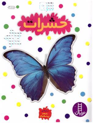 بچسبان و بیاموز  9  - حشرات  ( نردبان )