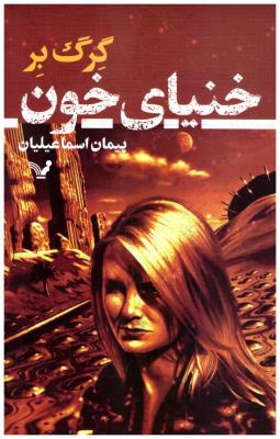 خنیای خون ( تندیس )