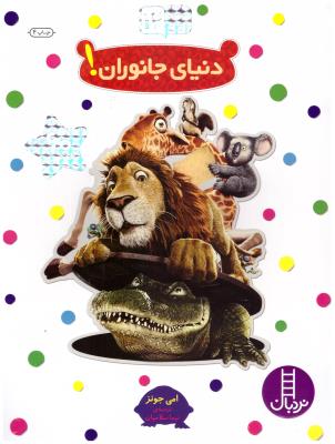 دنیای جانوران ! - بچسبان و بیاموز 12 ( نردبان )