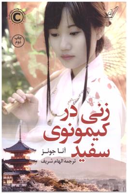 زنی در کیمونوی سفید - آنا جونز ( کوله پشتی )