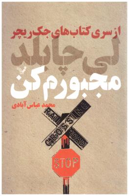 جک ریچر - مجبورم کن