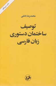 توصیف ساختمان دستوری زبان فارسی باطنی ( امیر کبیر )