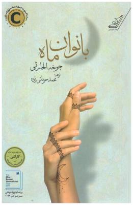 بانوان ماه ( کوله پشتی )