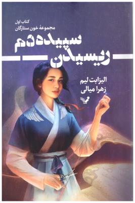 ریسیدن سپیده دم 1 - خون ستارگان ، کره ای ( تندیس  )