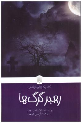 رهبر گرگ ها - الکساندر دوما ( پیدایش )