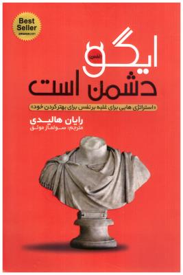 ایگو دشمن است - استراتژی هایی برای غلبه بر نفس برای بهتر کردن خود ہ ( یوشیتا )