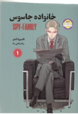 مانگا فارسی - خانواده جاسوسی 1 spy family ( کومینو )