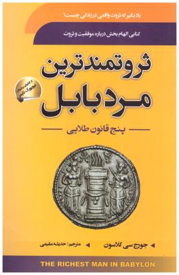 ثروتمند ترین مرد بابل - پنج قانون طلایی ( سما )