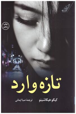 تازه وارد ( کوله پشتی )