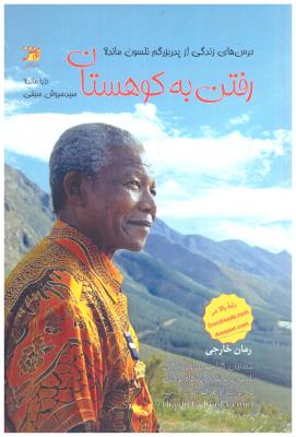 رفتن به کوهستان - درس های زندگی از پدربزرگم نلسون ماندلا( آداش )