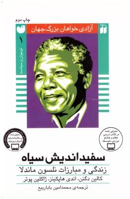 سفید اندیش سیاه - زندگی و مبارزات نلسون ماندلا ( ذکر )