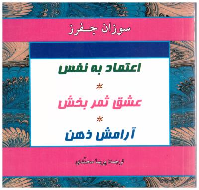 اعتماد به نفس ، عشق ثمر بخش ، آرامش ذهن (دانش بهمن )