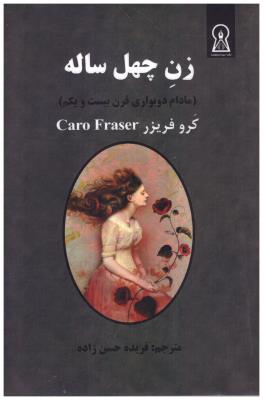 زن چهل ساله - مادام  دو بواری قرن بیست و یکم  ( زرین اندیشمند )