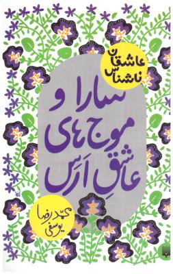 سارا و موج های عاشق ارس (پیدایش )