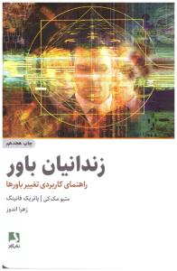 زندانیان باور ( ذهن آویز )