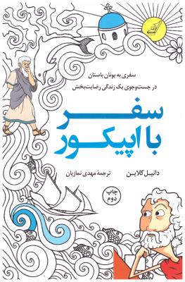 سفر با اپیکور - سفری به یونان باستان در جست جوی یک زندگی رضایت بخش ( کوله پشتی )