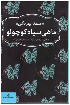 ماهی سیاه کوچولو - همه اش که نیاید ترسید راه که بیفتیم ترسمان می ریزد ( عطر کاج )
