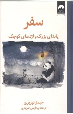 سفر پاندای بزرگ و اژدهای کوچک ( میلکان )