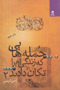 جمله هایی که زندگی ام را تکان دادند 2 ( بهار سبز )