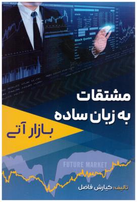 مشتقات به زبان ساده - بازار آتی ( آراد )