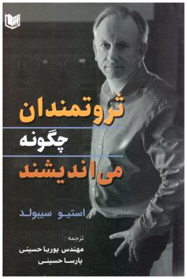 ثروتمندان چگونه می اندیشند ( آراد )