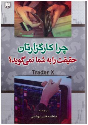 چرا کارگزارتان حقیقت را به شما نمی گوید ؟  ( آراد )