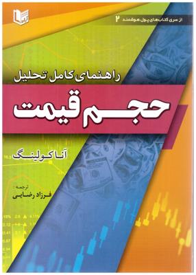 راهنمای کامل تحلیل حجم قیمت ( آراد )