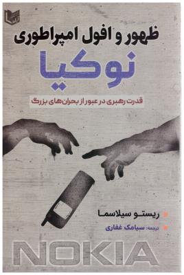 ظهور و افول امپراطوری نوکیا - قدرت رهبری در عبور از بحران های بزرگ ( آراد )