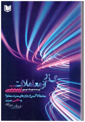 گذر از معاملات سنتی  -  معامله گران سنتی در بازار های مدرن محکوم به شکست هستند ( آراد  )