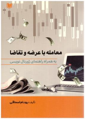 معامله با عرضه و تقاضا - به همراه راهنمای ژورنال نویسی ( آراد )