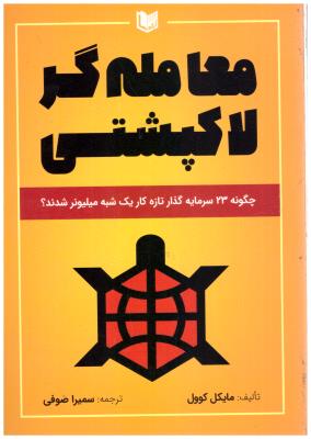 معامله گر لاکپشتی - چگونه 23 سرمایه گذار تازه کار یک شبه میلیونر شدند ؟ ( آراد )