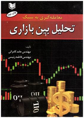 معامله گری به سبک - تحلیل بین بازاری ( آراد )