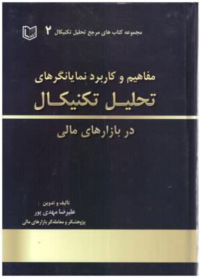 مفاهیم و کاربرد نمایانگرهای تحلیل تکنیکال در بازارهای مالی ( آراد )