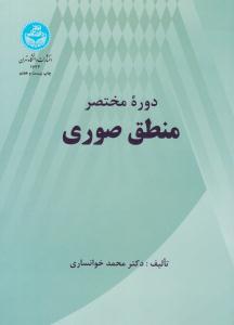 دوره مختصر منطق صوری ( دانشگاه تهران )
