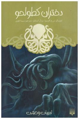 دختران کطولحو  - ادبیات وحشت ( پیدایش )