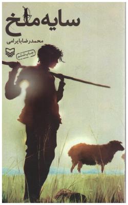 سایه ملخ  ( سوره مهر )