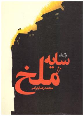 سایه ملخ ( نیستان )