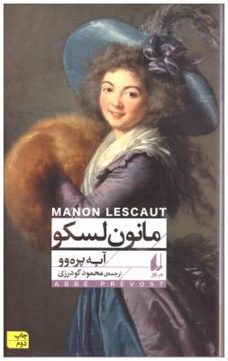 مانون لسکو   ( افق )