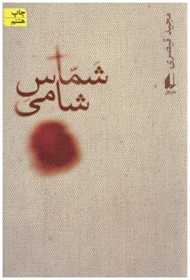 شماس شامی  ( افق )