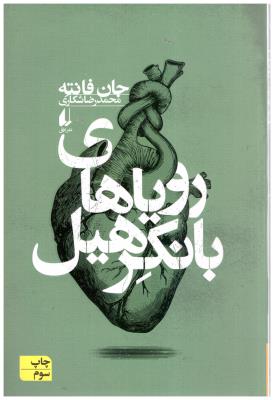 رویاهای بانکر هیل - فانته 4 ( افق )