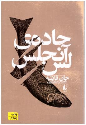 جاده ی لس آنجلس ( افق )