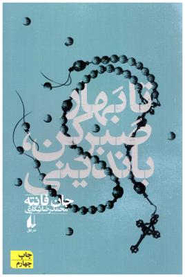 تا بهار صبر کن باندینی - فانته 1 ( افق )