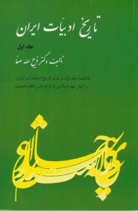 تاریخ ادبیات ایران جلد اول صفا ( فردوس )