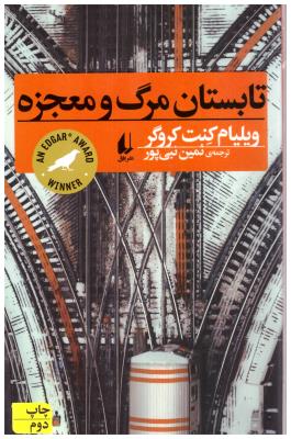 تابستان مرگ و معجزه ( افق )