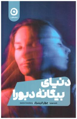 دنیای بیگانه دبورا ( نشرمون )