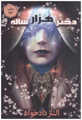 دختر هزار ساله  ( نشر موج )